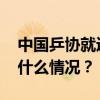 中国乒协就近期“饭圈”乱象发布声明 这是什么情况？