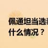 佩通坦当选泰国新任总理，中方：祝贺 这是什么情况？