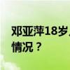 邓亚萍18岁儿子获乒乓球全国冠军 这是什么情况？