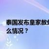 泰国发布皇家赦免令，前总理他信等约5万人将获释 这是什么情况？