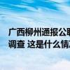 广西柳州通报公职人员不雅聊天记录事件：涉事者停职配合调查 这是什么情况？