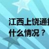 江西上饶通报李佩霞严重违纪违法案件 这是什么情况？