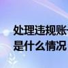 处理违规账号419个！微信发布最新公告 这是什么情况？