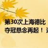 第30次上海德比，上海申花主场以3比1逆转上海海港，中超夺冠悬念再起！ 这是什么情况？