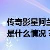 传奇影星阿兰·德隆去世，曾饰演“佐罗” 这是什么情况？