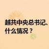 越共中央总书记、国家主席苏林抵达广州开启访华行程 这是什么情况？