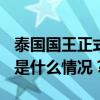 泰国国王正式批准佩通坦·钦那瓦出任总理 这是什么情况？