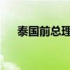 泰国前总理他信获赦免 这是什么情况？