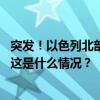 突发！以色列北部遭数十枚火箭弹袭击！周边城镇拉响警报 这是什么情况？