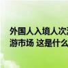 外国人入境人次激增129.9%！“三来”政策带火我国入境游市场 这是什么情况？