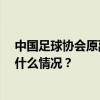 中国足球协会原副主席李毓毅因受贿罪一审被判11年 这是什么情况？