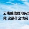 云南威信县沟头煤矿事故：3名失联者已有1人遇难，仍在搜救 这是什么情况？