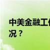 中美金融工作组举行第五次会议 这是什么情况？