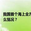 我国首个海上全方位绿色设计油田完成首次原油外输 这是什么情况？