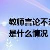 教师言论不当，河南三门峡灵宝一高通报 这是什么情况？