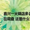 嘉兴一火锅店多名顾客晕倒，警方：均无生命危险，原因正在调查 这是什么情况？