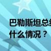 巴勒斯坦总统阿巴斯计划访问加沙地带 这是什么情况？