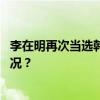 李在明再次当选韩国最大在野党共同民主党党首 这是什么情况？