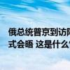 俄总统普京到访阿塞拜疆，与阿总统及第一副总统举行非正式会晤 这是什么情况？