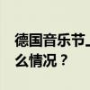 德国音乐节上一摩天轮失火致23人伤 这是什么情况？