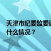 天津市纪委监委通报5起形式主义、官僚主义典型问题 这是什么情况？