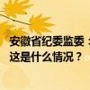 安徽省纪委监委：已关注界首市赵亮网上实名举报相关情况 这是什么情况？