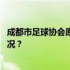 成都市足球协会原主席兼秘书长辜建明获刑六年 这是什么情况？