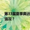 第33届夏季奥运会中国体育代表团总结大会举行 这是什么情况？