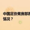 中国足协竞赛部原部长黄松因受贿罪一审被判七年 这是什么情况？