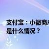 支付宝：小微商户支付费9折、收钱码免费提现再延一年 这是什么情况？