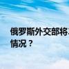 俄罗斯外交部将32名英国公民列入禁止入境名单 这是什么情况？