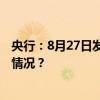 央行：8月27日发行应县佛宫寺释迦塔金银纪念币 这是什么情况？