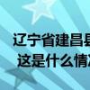 辽宁省建昌县强降雨致300多名受灾群众被困 这是什么情况？