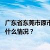 广东省东莞市原市委副书记、市长李毓全接受审查调查 这是什么情况？