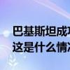 巴基斯坦成功试射一枚“沙欣-2”弹道导弹 这是什么情况？