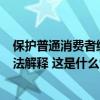 保护普通消费者维权、规制“知假买假”……最高法作出司法解释 这是什么情况？