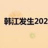 韩江发生2024年第6号洪水 这是什么情况？