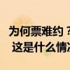 为何票难约？怎么封“黄牛”？故宫最新回应 这是什么情况？