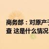 商务部：对原产于欧盟的进口相关乳制品进行反补贴立案调查 这是什么情况？