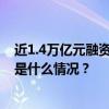 近1.4万亿元融资获批！精准支持房地产“白名单”项目 这是什么情况？