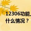 12306功能上新！学生购票服务有优化 这是什么情况？