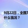 9月22日，全国万人集体婚礼！全国妇联等6部门举办 这是什么情况？