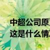 中超公司原董事长马成全，被判11年3个月 这是什么情况？