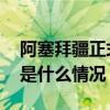 阿塞拜疆正式申请加入金砖国家合作机制 这是什么情况？