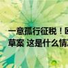 一意孤行征税！欧盟披露对华电动汽车反补贴最终调查结果草案 这是什么情况？