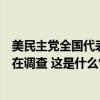 美民主党全国代表大会举办地多处收到炸弹威胁，特勤局正在调查 这是什么情况？