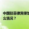 中国驻菲律宾使馆发言人就仙宾礁冲撞事件答记者问 这是什么情况？