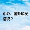 中办、国办印发《关于完善市场准入制度的意见》 这是什么情况？