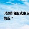 3起整治形式主义为基层减负典型问题被公开通报 这是什么情况？