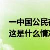 一中国公民在厄瓜多尔遭绑架后被成功解救 这是什么情况？